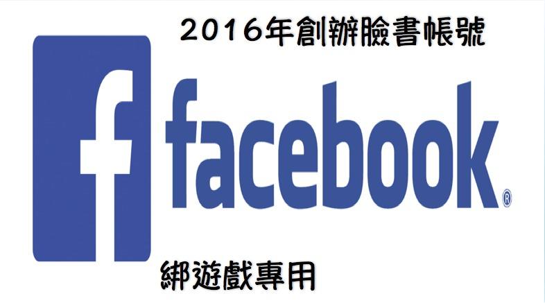 Facebook帳號, facebook代驗證老帳號, fb帳號, 2016 穩定 行銷遊戲綁定臉書帳號