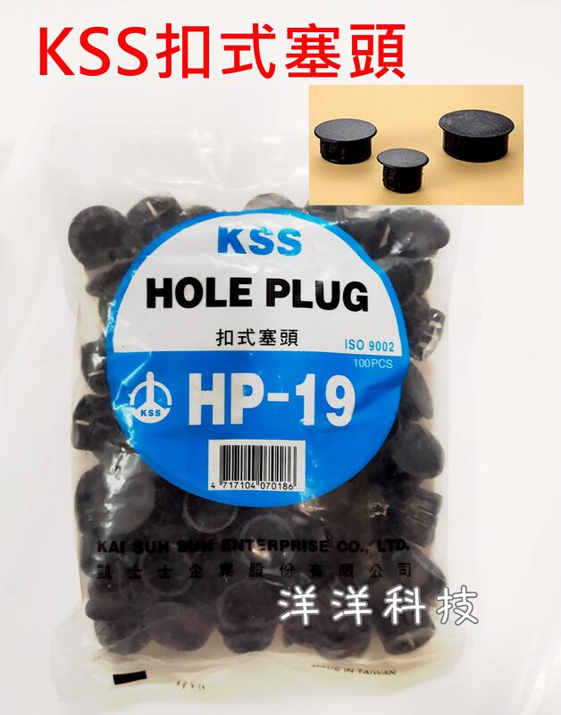 【洋洋科技】(100個/包) KSS 扣式塞頭 HP-19 電線箱 扣式塞孔
