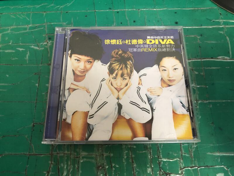 二手專輯 CD 徐懷鈺 杜德偉 DIVA 冠軍曲REMIX版 總對決 中英韓 <125G>