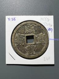 咸丰重宝当十_钱币_版式_大钱