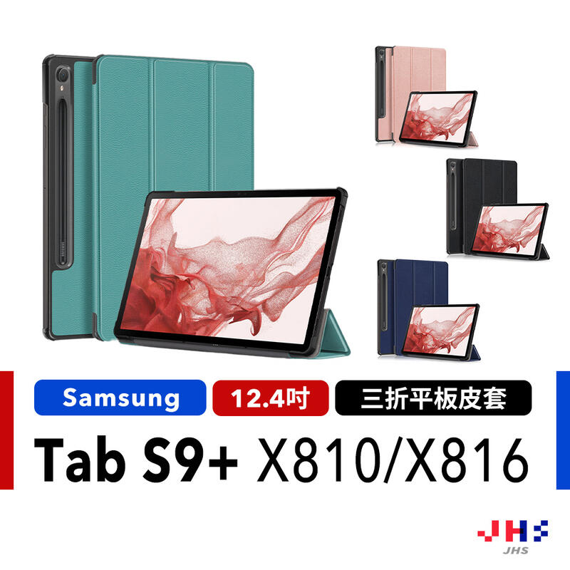 【SAMSUNG 三星】Galaxy Tab S9+ X810 X816 三折平板皮套 平板保護殼 立式平板皮套