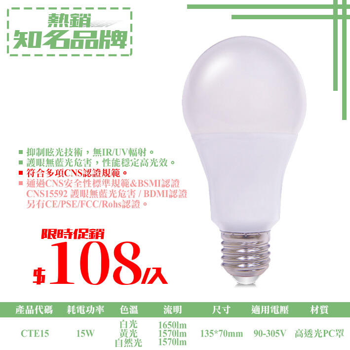 【LED.SMD專業燈具網】(LUCTE15)LED-15W高亮度球泡 E27規格 無藍光危害 符合CNS認證 全電壓