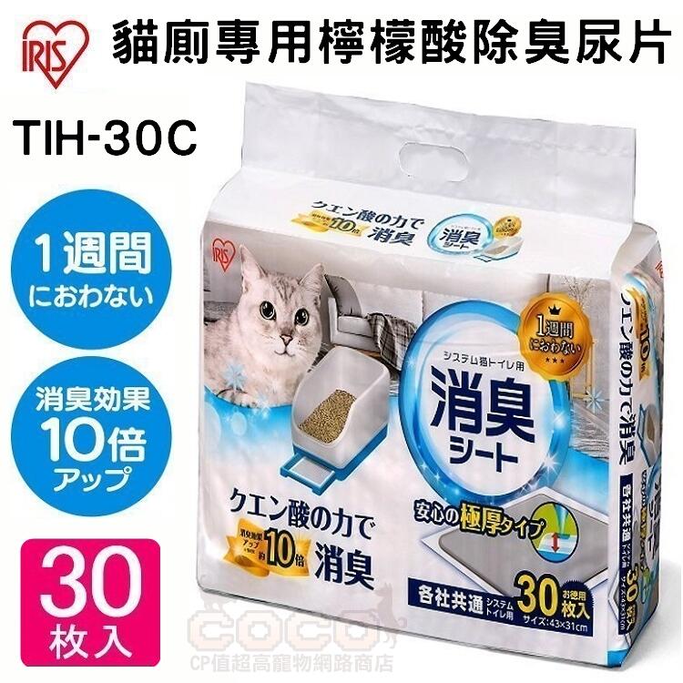 *COCO*IRIS貓廁專用檸檬酸除臭尿片30入TIH-30C一周間極厚尿布墊/犬貓尿墊、可搭配TIO-530貓便盆