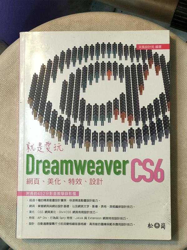 《就是愛玩Dreamweaver CS6─網頁、美化、特效、設計》│松崗圖書│采風設計苑│九成新
