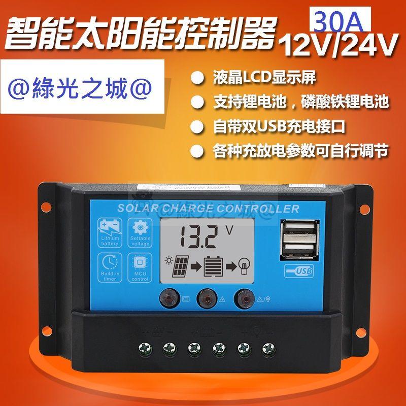 @綠光之城@ 新款太陽能控制器 30A 可充鉛酸鋰電池 12/24V 自動轉換 附說明書