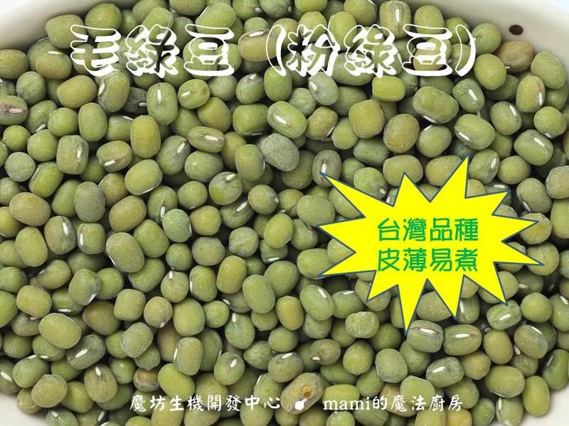 售完 毛綠豆 粉綠豆 (1200g真空包裝) 台灣品種 自然農法無毒栽種 皮薄易煮,綿密,好吃【mami的魔法廚房】