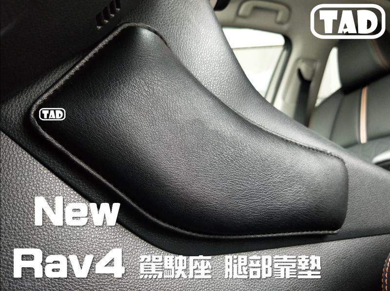 【真皮賣場】TAD 腿靠靠墊坐墊  RAV4 第五代 RAV-4  汽油油電Adventure 2.0 2.5 計程車
