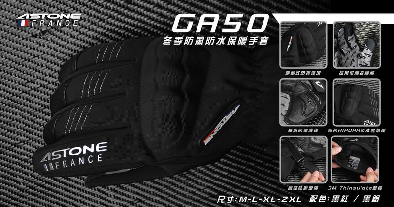 『元成安全帽』ASTONE GA50 冬季防風防水 保暖手套-黑紅.黑銀 可觸控/ 防護塊/ 高機能glove