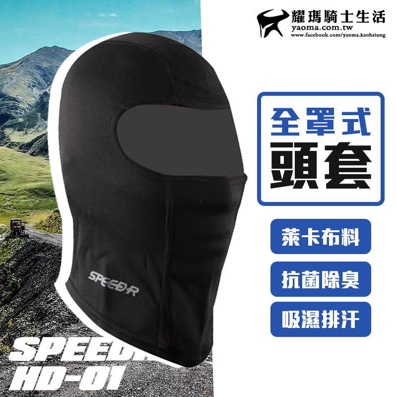 SPEED-R 全罩式頭套 HD-01 HD01 透氣頭套 吸濕排汗 抗UV 通風透氣 萊卡 耀瑪騎士機車安全帽部品