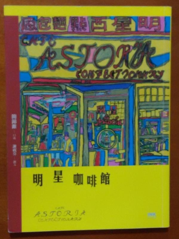 台北史 明星咖啡館 簡錦錐/口述 印刻出版 ISBN：9789863870395【明鏡二手書 2015】