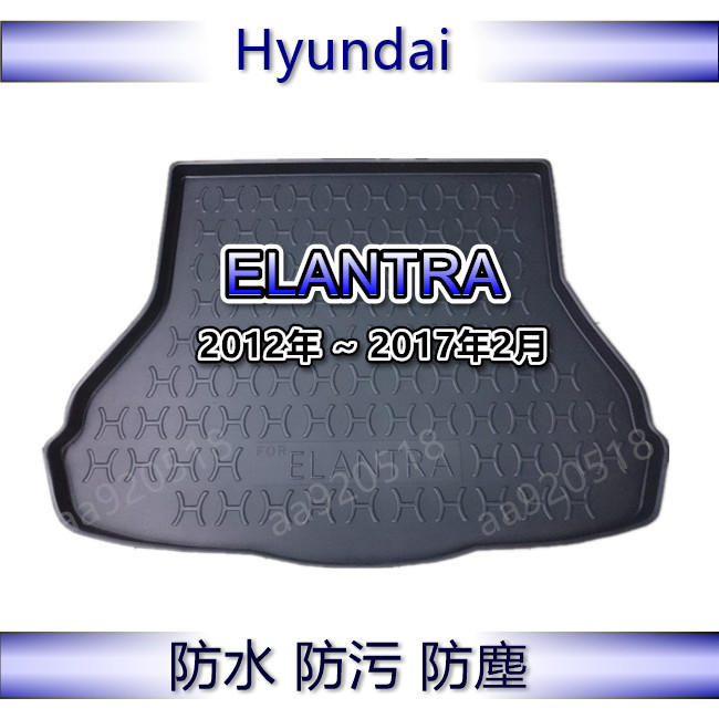 Hyundai現代- ELANTRA（12年～17年2月）專車專用防水後廂托盤 防水托盤 後廂墊 後車廂墊 後箱墊