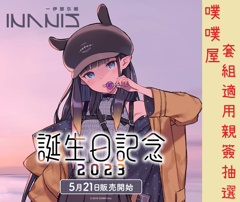 噗噗屋】現貨Hololive 一伊那尓栖誕生日記念2023(附特典)Ina'nis