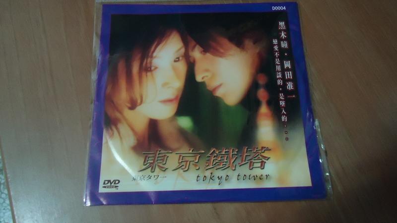 DVD【東京鐵塔】(全新/無盒子)/黑木瞳/岡田准一