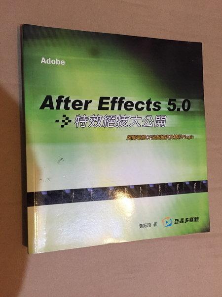 《After Effects 5.0特效絕技大公開》ISBN:9572025147│亞邁│黃鈺琦│七成新