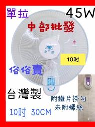 『中部批發』10吋 壁扇 吊扇 電扇 小吃店 餐廳 壁掛扇 電風扇 掛壁扇 通風扇 浴室用壁扇 電扇 (台灣製造)