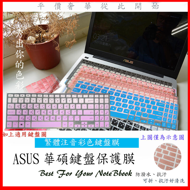 VivoBook S S15 S530UF S530 S530U 鍵盤套 鍵盤膜 ASUS華碩 彩色 繁體 注音