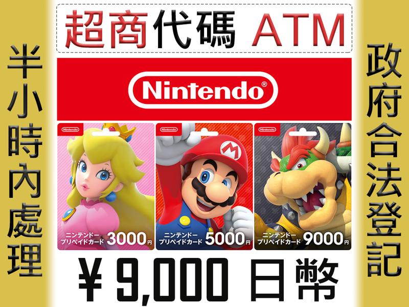 ★星塵★日本任天堂 eShop 9000日幣★10000/5000/3000/2000★Nintendo Switch