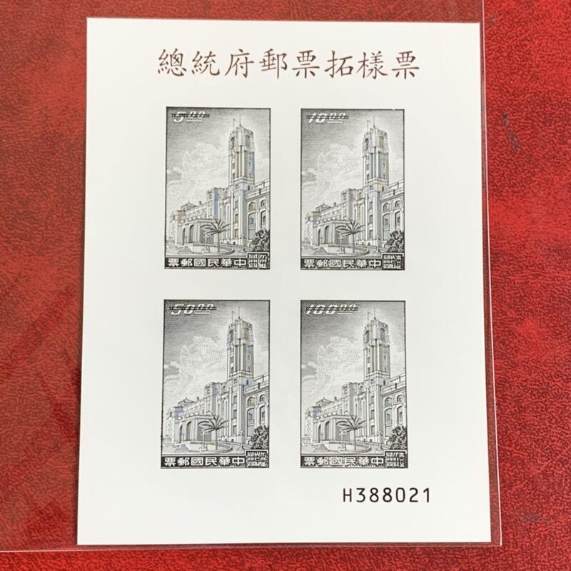 ㊣ 台灣 總統府郵票拓樣票 ㊣
