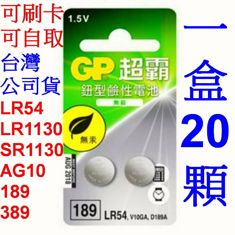 愛批發【可刷卡】原裝 GP 超霸 LR54 鈕型 鹼性電池 20顆 189 水銀電池 AG10 計算機 LR1130