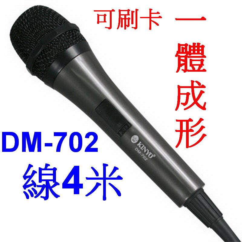 愛批發【可刷卡】KINYO DM-702 高感度 動圈式 麥克風【有線式-附麥克風線】卡拉OK、專業舞台、會議