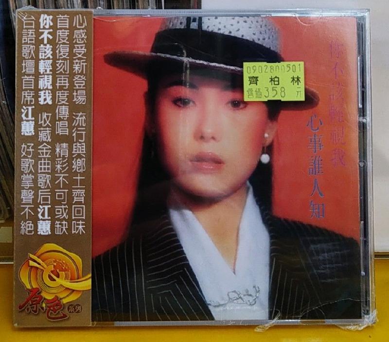 江蕙  你不該輕視我CD 大信唱片 禾廣娛樂代發 台灣正版全新