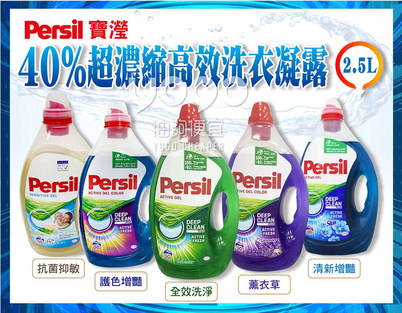 『油夠便宜』 (店取只能單1桶) (單瓶價) 寶瀅 Persil 2.5L 40%超濃縮高效洗衣精