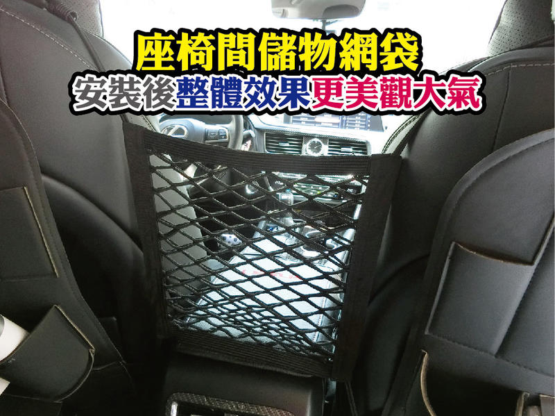 座椅間儲物網袋《車用雙網兜設計》多用途彈力雙層汽車隔離儲物網