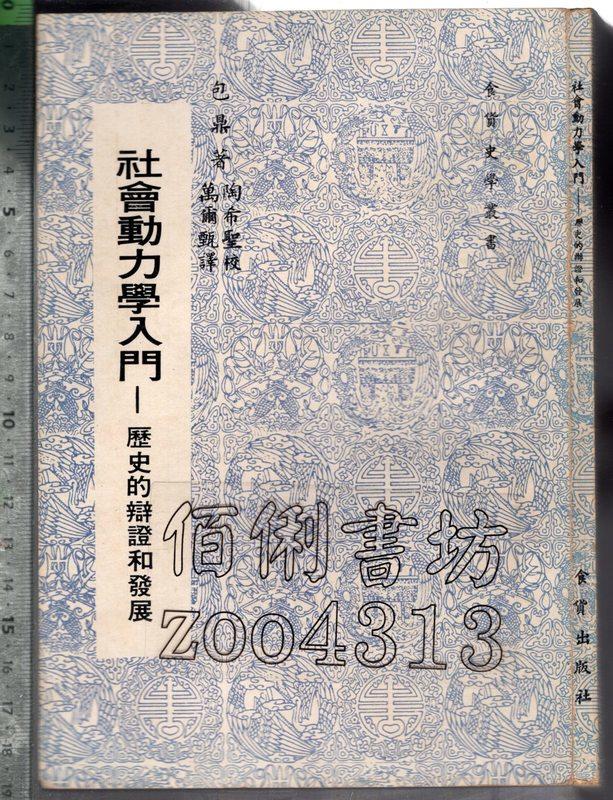 佰俐 O 67年6月初版《社會動力學入門》包鼎 萬爾甄 食貨 