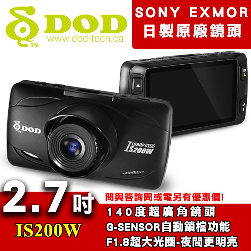 詢問有折扣 SONY鏡頭 DOD IS200W F1.8大光圈 行車記錄器 ↘2990元(免運)