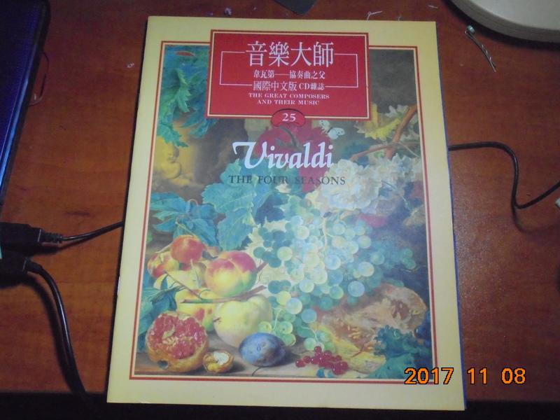 音樂大師國際中文版CD雜誌 25期韋瓦第Vivaldi
