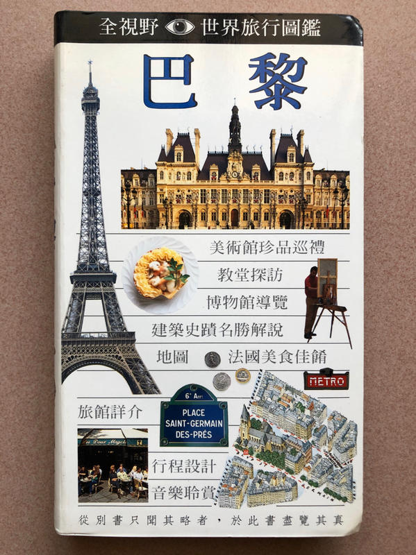 巴黎 全視野世界旅遊圖鑑 遠流出版