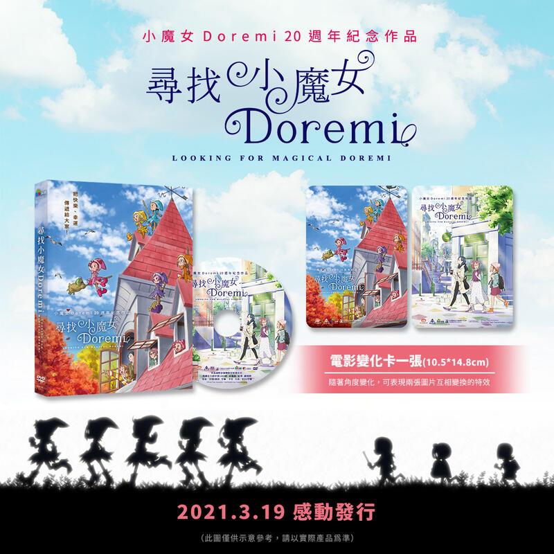 【贈品-電影變化卡】尋找小魔女Doremi (DVD) 台灣正版全新110/3/26發行