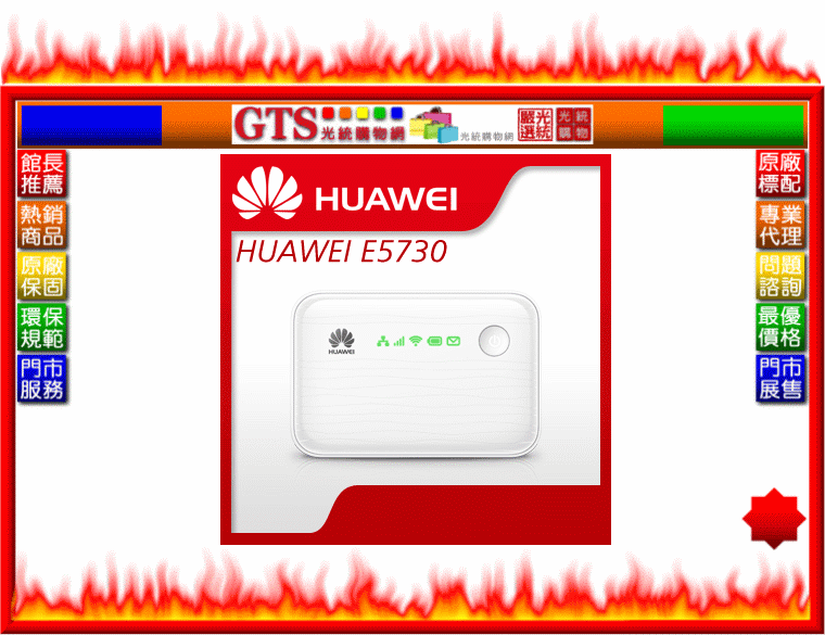 【光統網購】HUAWEI 華為 E5730(3G+WIFI)喵王隨身行動熱點機~下標先問台南門市庫存