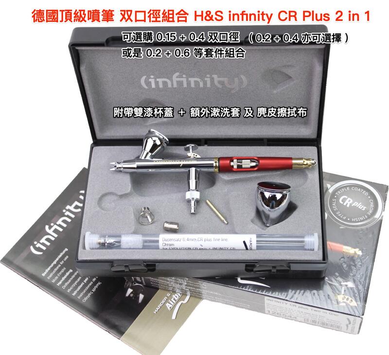 H&S Infinity CR Plus 2 in 1 雙口徑頂級噴筆0.15 / 0.2 + 0.4mm 可刷卡分期
