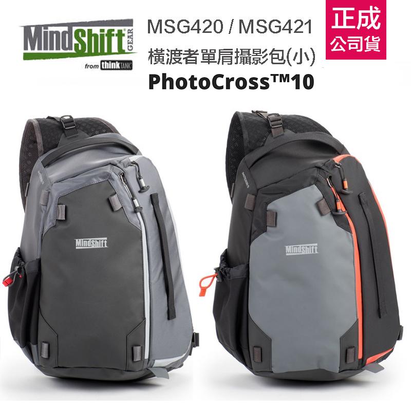 虹華數位 ㊣公司貨 MindShift MSG420 橫渡者單肩包 相機包 斜背包 1機4鏡 三腳架 閃光燈 空拍機