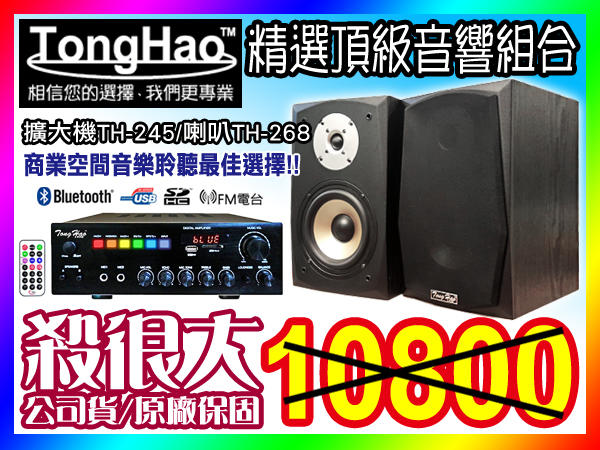 【綦勝音響批發】TongHao音響組合 [TH-245藍芽擴大機+TH-268喇叭] 適用教室、餐廳、賣場營業場所等場合