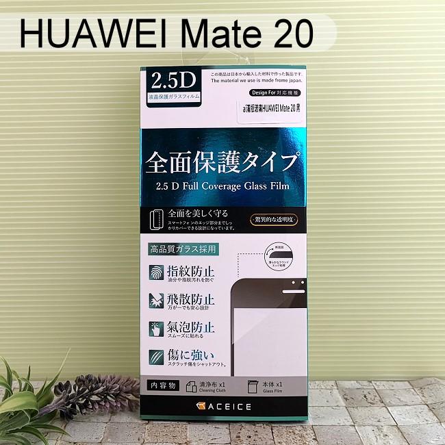 【ACEICE】滿版鋼化玻璃保護貼 華為 HUAWEI Mate 20 (6.53吋) 黑