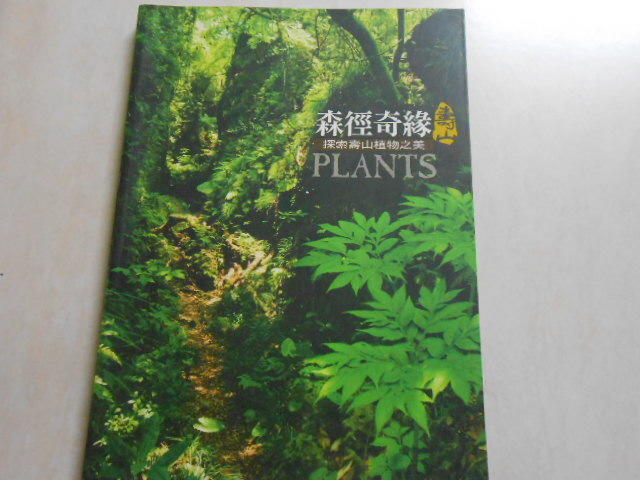 【森林二手書】10806 2*EJ6《森徑奇緣 探索壽山植物之美》壽山國家自然公園