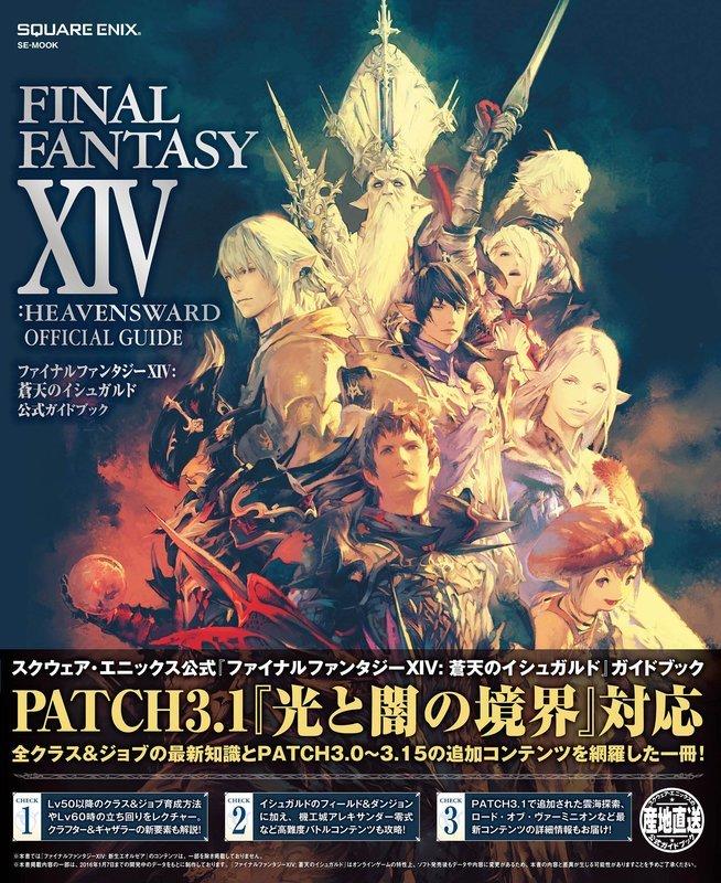 現貨 Final Fantasy XIV：蒼天的伊修加爾德 公式 Guide Book