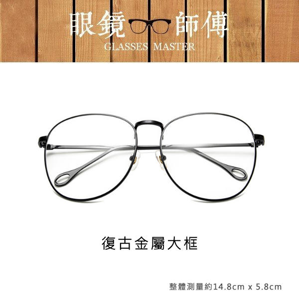 【復古金屬大框造型眼鏡】(附高級眼鏡袋+眼鏡布) 眼鏡 鏡框 素顏眼鏡  復古眼鏡框《眼鏡師傅》 RG045001