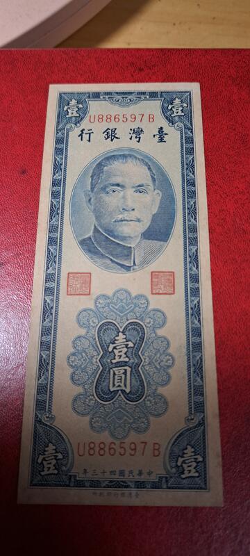 台灣紙鈔43年版面額壹圓藍色，台灣銀行印刷所43年發行的。