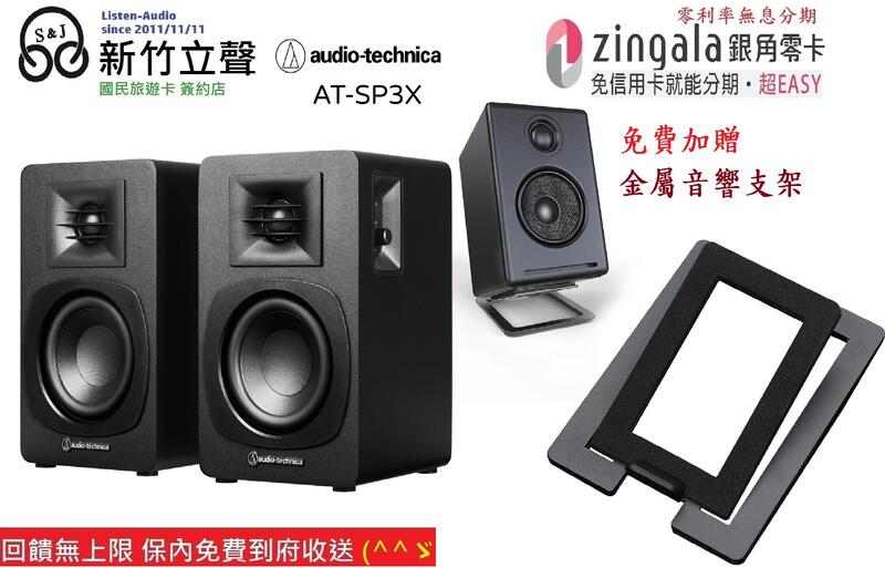 新竹立聲 | 鐵三角 AT-SP3X At SP3X 主動式書架型喇叭 加贈喇叭架 台灣公司貨 ath sp3x | 露天市集 | 全台最大的 ...