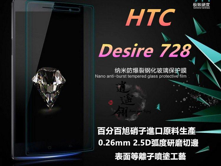 日本旭硝子原料 HTC Desire 728 dual sim 9H硬度 0.33mm 2.5D 弧邊鋼化玻璃膜
