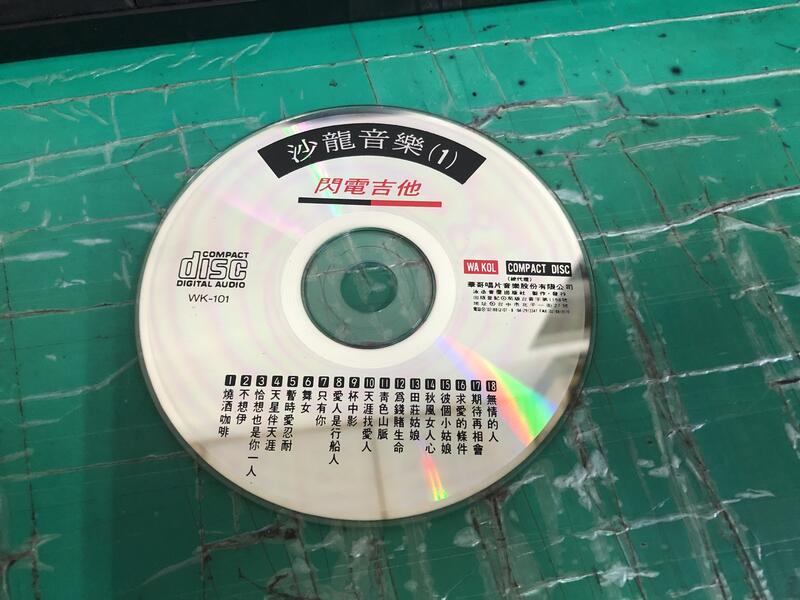 二手裸片 CD 專輯 沙龍音樂 1 閃電吉他 <Z108>