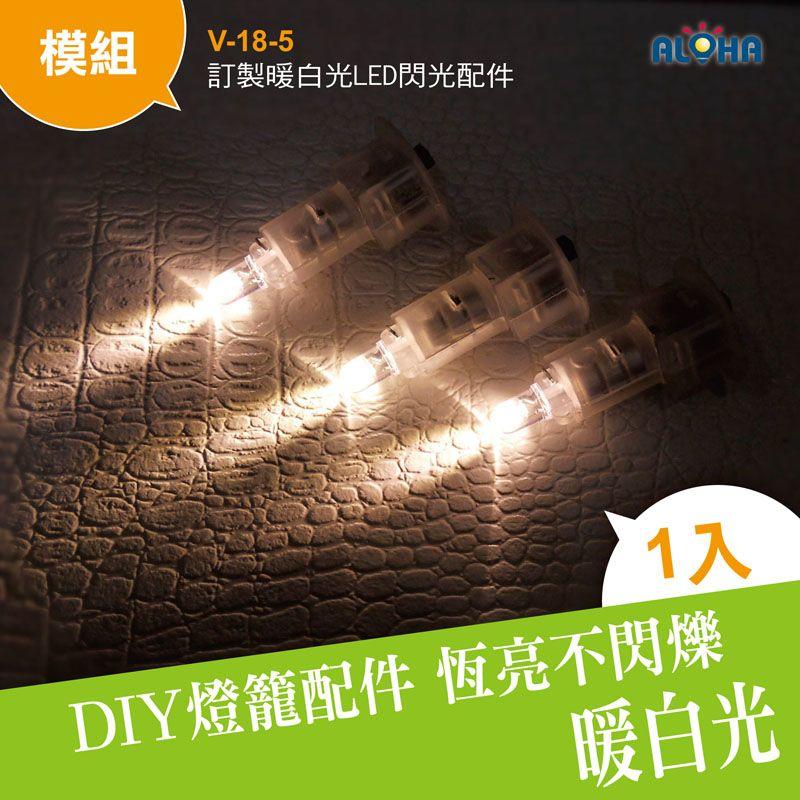 元宵燈籠 LED小燈【V-18-5】特製LED暖白光模組 燈籠元宵燈會 卡片裝飾 DIY組裝 裝飾燈 演唱會
