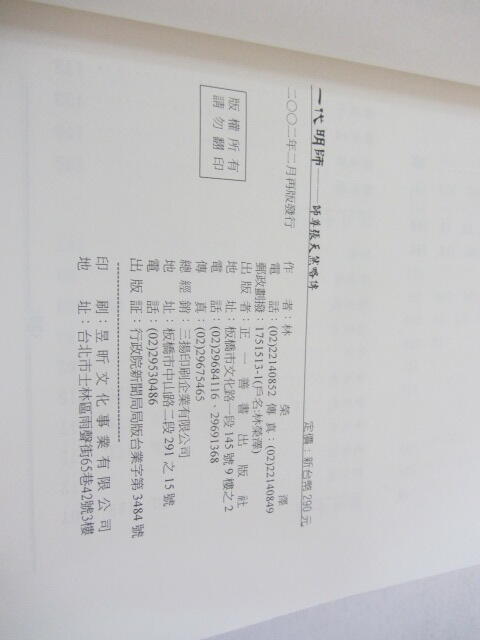 忻芯小棧 一代明師 : 師尊張天然略傳》ISBN:9578271220│正一善書出版社│林榮澤(甲12綑) | 露天市集 | 全台最大的網路購物市集