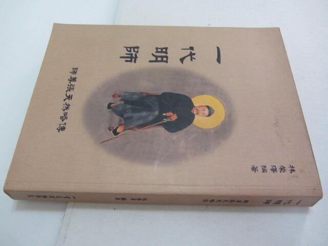 忻芯小棧 一代明師 : 師尊張天然略傳》ISBN:9578271220│正一善書出版社│林榮澤(甲12綑) | 露天市集 | 全台最大的網路購物市集
