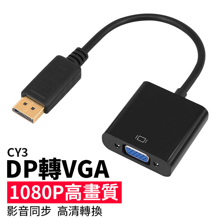 【傻瓜批發】(CY3)DP轉VGA 轉接線 1080P 轉接頭 電腦螢幕/電視/投影機 10系20系顯示卡