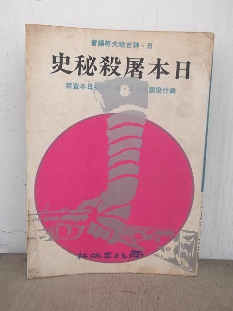 ◎「日本屠殺秘史」日、神吉晴夫等◆編著【西北出版社】（1978）