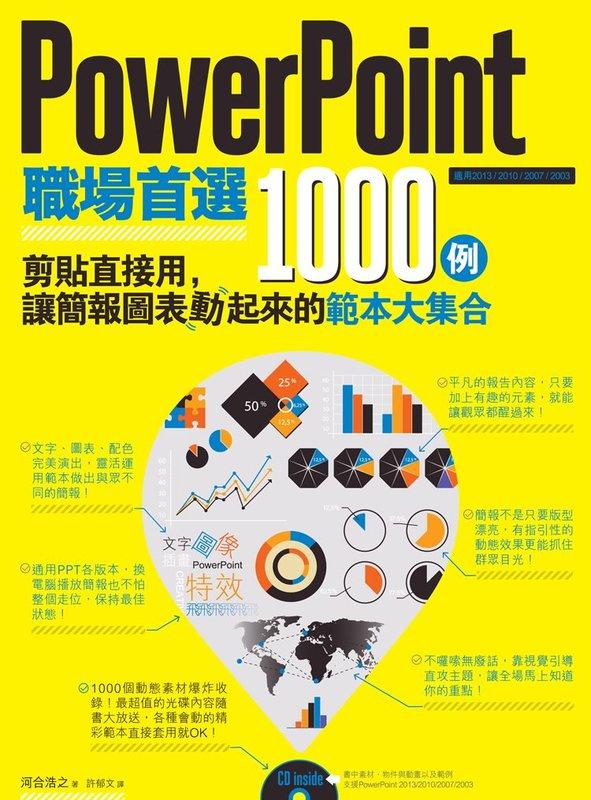 益大資訊~PowerPoint職場首選1000例 ISBN:9789861994307 電腦人 2AC713G 全新